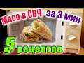 Мясо в микроволновке за 3 минуты - 5 рецептов быстрых мясных блюд