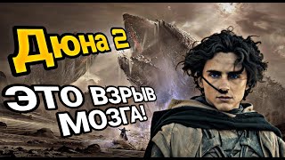 Дюна 2 Обзор фильма Полный провал или всё же шедевр?!