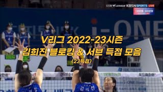 V리그 2022-23시즌 김희진 블로킹 & 서브 득점 모음 (23득점)