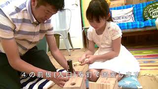 鳥の巣箱の作り方　ハセマン、もくラボ