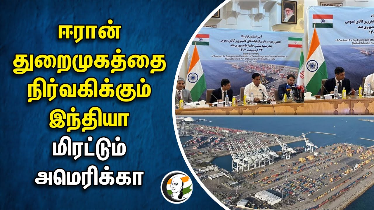 ⁣Iran துறைமுகத்தை நிர்வகிக்கும் India! மிரட்டும் America | Chabahar Port