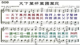 聖詩 508首 天下萬邦萬國萬民