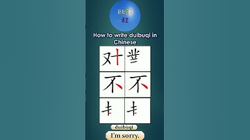 301How to write dubuqi 对不起 I