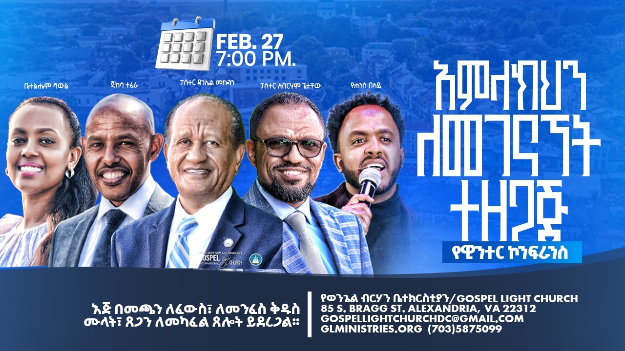 እሳቱ  እንዳይጠፋ Gospel Light Church, Alexandria VA