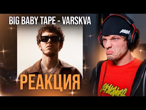 Big Baby Tape - VARSKVA РЕАКЦИЯ