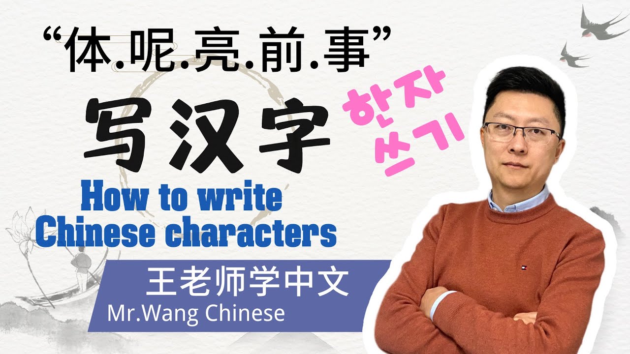 每日写汉字“体.呢.亮.前.事”write Chinese characters every day #learnChinese # ...