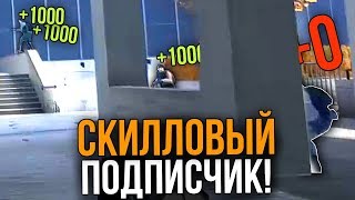 1000 РУБЛЕЙ КАЖДОМУ ПОДПИСЧИКУ, КОТОРЫЙ СПРЯЧЕТСЯ В КСГО // СКИЛЛОВЫЙ ПОДПИСЧИК - ПРЯТКИ (CS:GO) 1000 РУБЛЕЙ КАЖДОМУ ПОДПИСЧИКУ, КОТОРЫЙ СПРЯЧЕТСЯ В КСГО // СКИЛЛОВЫЙ ПОДПИСЧИК - ПРЯТКИ (CS:GO)