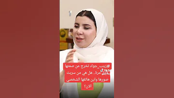 المحامية زينب جواد تخرج عن صمتها تتحدث كل ماهو حقيقي 