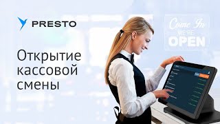 Открытие кассовой смены в Presto Открытие кассовой смены в Presto