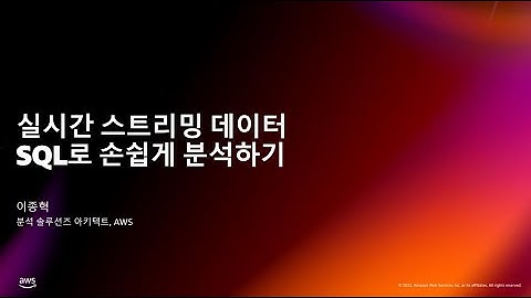 실시간 스트리밍 데이터 SQL로 손쉽게 분석하기 - 이종혁, 분석 솔루션즈 아키텍트, AWS
