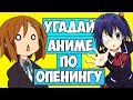 Anime Opening Quiz for 15 seconds - Угадай аниме по опенингу за 15 секунд!