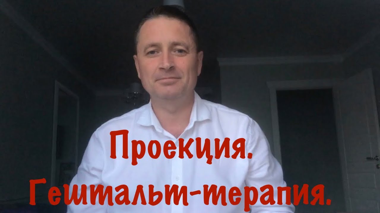 Проекция. Гештальт-терапия. - YouTube