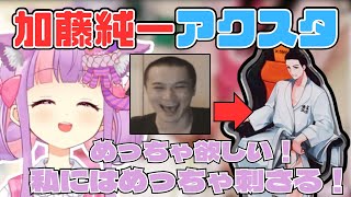 加藤純一アクスタの絵が刺さりまくり妄想がはかどってしまうくるるてん