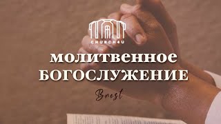 Молитвенное служение || 25.04.2024