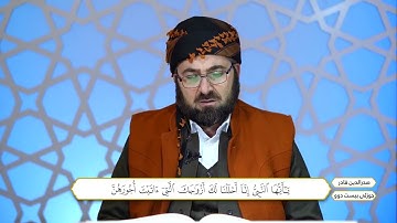 ختم القران الكريم بصوت القارئ د صدرالدين قادر جزء الثاني والعشرون