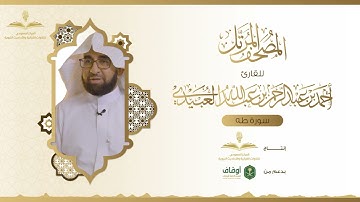 المصحف المرتل للقارئ أحمد العبيدي | سورة طه
