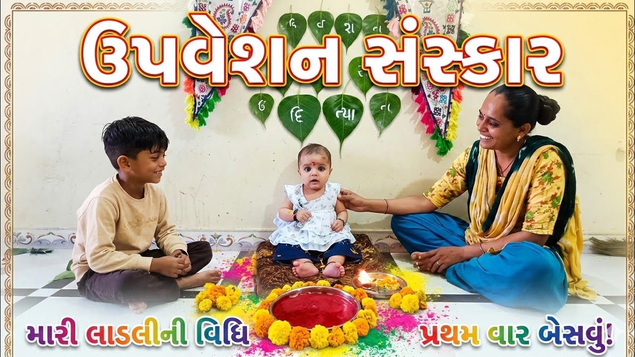 ઉપવેશન સંસ્કાર 😍 | Upveshan Sanskar | Sonal Chirag Vlogs | Family Vlog 