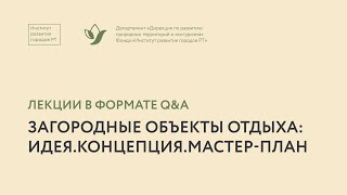 видео: Оксана Саргина. Откуда берутся идеи, или Как создать нестандартную концепцию загородного объекта картинка: Оксана Саргина. Откуда берутся идеи, или Как создать нестандартную концепцию загородного объекта