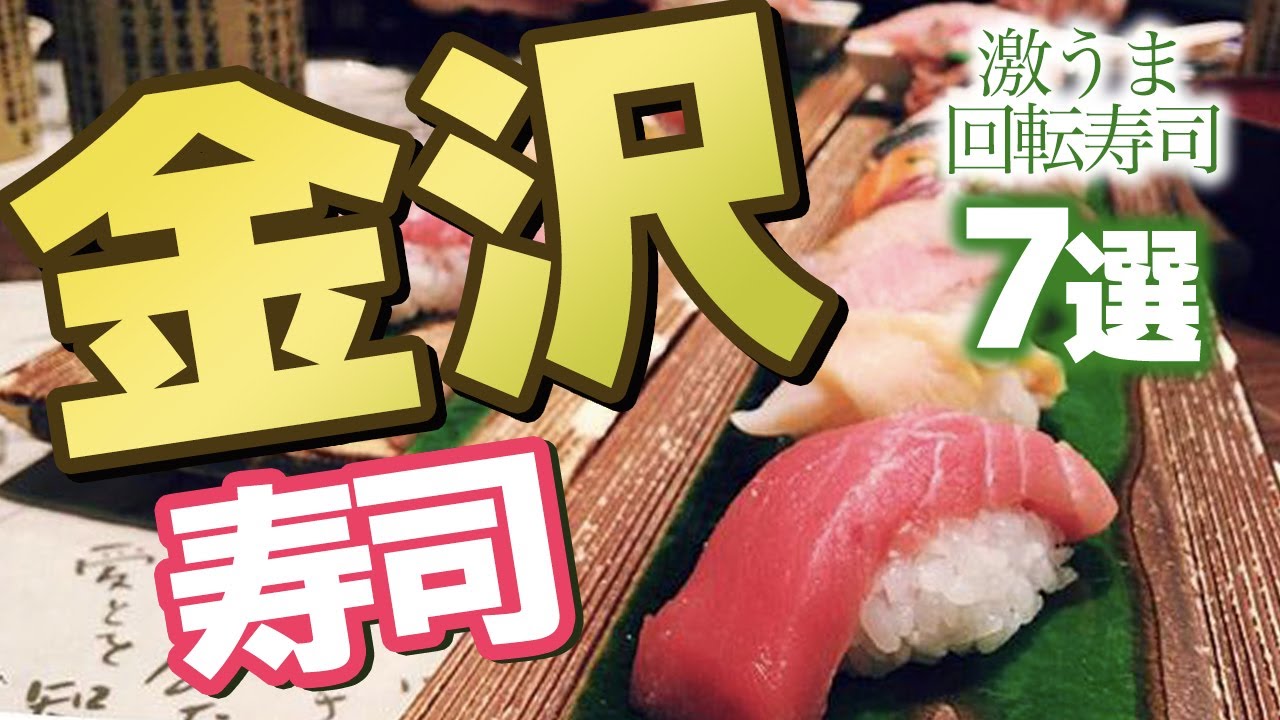 石川県 金沢の激うま回転寿司店7選 Youtube 石川県 金沢の激うま回転寿司店7選 Youtube