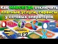 Как НАВСЕГДА отключить платные услуги, сервисы у сотовых операторов