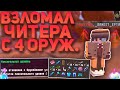 ВЗЛОМАЛ АККАУНТ ЧИТЕРА С 4 ОРУЖЕЙНИКОМ | НА ГЛАЗАХ У ЧИТЕРА! | Грифер Шоу Sunrise Санрайз