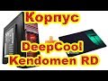 Распаковка корпуса DeepCool Kendomen RD  из Rozetka.com.ua