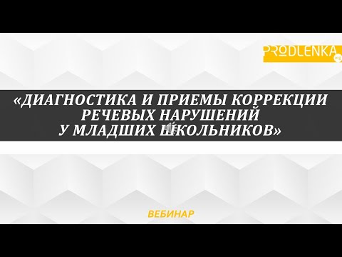 Вебинар «Диагностика и приемы коррекции речевых нарушений у младших школьников»