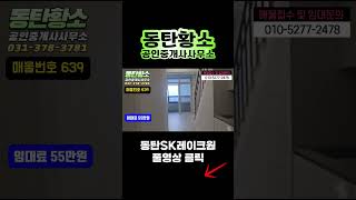 동탄SK레이크원 원룸형 복층 30타입(9평) 임대