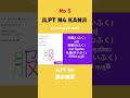 JLPT N4 KANJI/N4 කන්ජි#viral #viralvideo #viralshort #jlpt