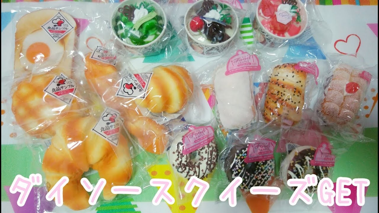 ダイソー 新作スクイーズget 100均 購入品紹介 Youtube ダイソー 新作スクイーズget 100均 購入品紹介 Youtube