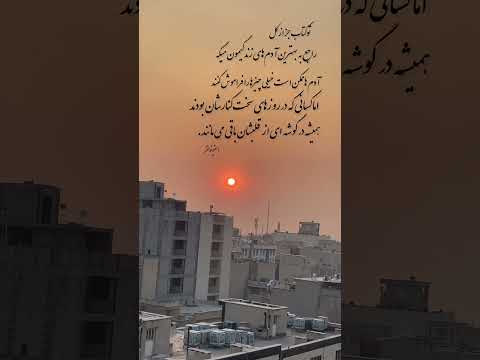 امیدبخش تنهایی آرامش دلنوشته آهنگ زندگی غروب خورشید 