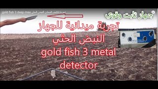 gold fish 3 deep max   تجربة كاشف المعادن النبض الحثي