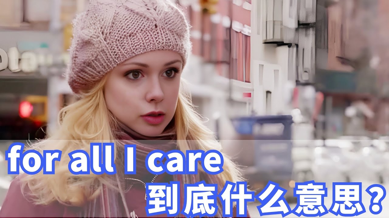 美国人常挂嘴边的for all I care是什么？你记住了吗？