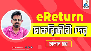 eReturn Submission - চাকরিজীবী দের জন্য  // চাকরিজীবীদের জন্য অনলাইনে রিটার্ন