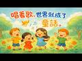 《故事童話》|山林四季的純真記憶|在自然與歲月裡找回最初的心