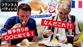 フランス人パティシエが日本のチーズケーキに仰天！食べてみた反応は！？【りくろーおじさん】