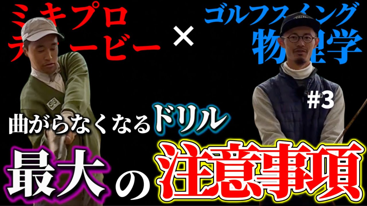 【それダメ】このドリルはアレが出来てる人じゃないと逆効果です。ミキプロティービーコラボ3【ゴルフスイング物理学】