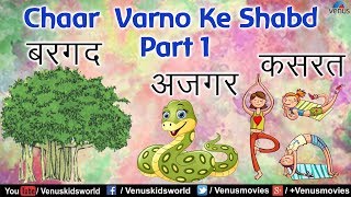 Hindi  Swar Gyan - Chaar  Varno Ke Shabd - Part 1