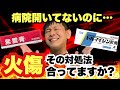 早く！キレイに治す！【やけどの正しい対処法】