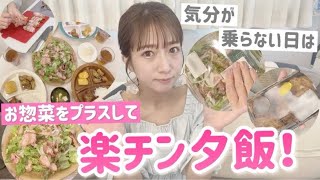 【プラス1品】気分が乗らないのでスーパーのお惣菜を使って楽チン夕飯