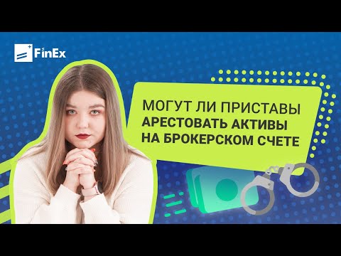 Могут ли приставы арестовать активы на брокерском счете