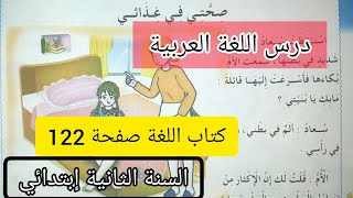 الحصة 3 ف3 صحتي في غذائي درس اللغة العربية