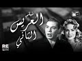 الفيلم العربي العريس التاني بطولة فريد شوقي هند رستم يوسف شعبان نجوى فؤاد عبدالمنعم إبراهيم 