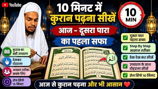 📖 Learn Quran in 10 Minutes | Dusra Para Ka Pahla Safa | Step By Step 