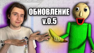 БАНАНОВАЯ КОЖУРА И ГАРПУН | ОБНОВЛЕНИЕ V.0.5 | Baldi's Basics Plus