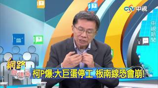 20150421中視【網路酸辣湯】 重點搶先看 柯P爆:大巨蛋停工 板南線恐會崩!