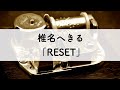 椎名へきる「RESET」オルゴールアレンジ