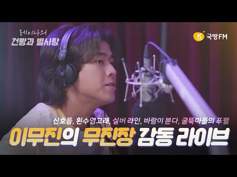 [LIVE-1부] MZ세대 음유시인 이무진(Lee Mujin) - 신호등&굴뚝마을의 푸펠&흰수염고래&실버라인&바람이분다