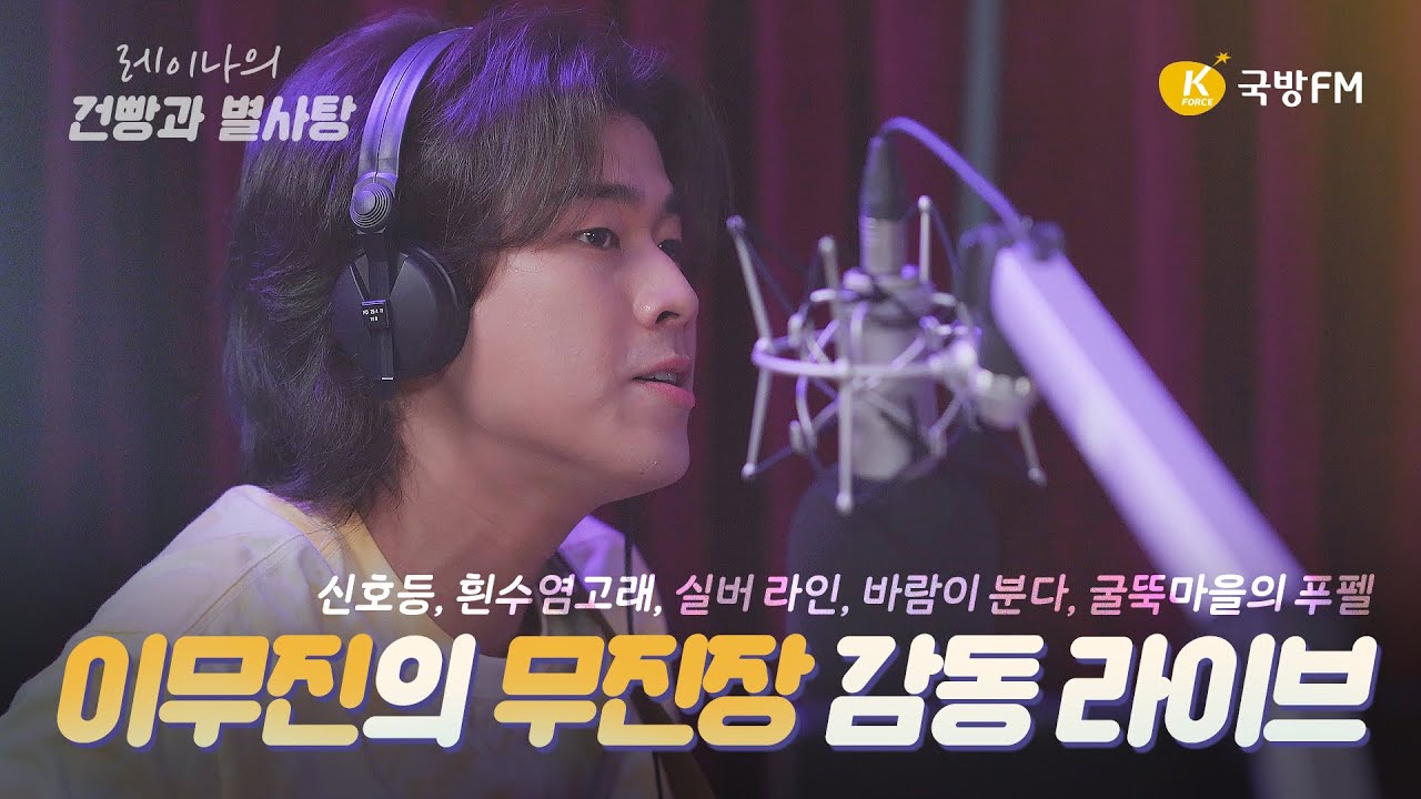 [LIVE-1부] MZ세대 음유시인 이무진(Lee Mujin) - 신호등&굴뚝마을의 푸펠&흰수염고래&실버라인&바람이분다