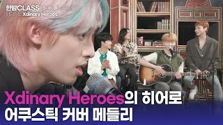 [Класс HANBAM] Герой Героев? Из Давки в ХОННЕ! Live Acoustic Medley от Xdinary Heroes